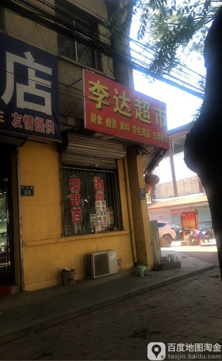 李达超市