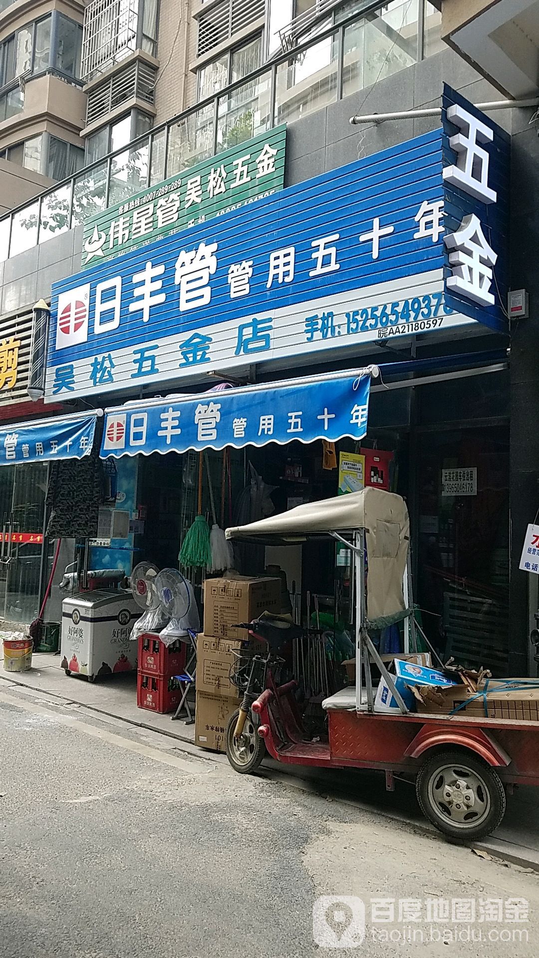 吴松五金店