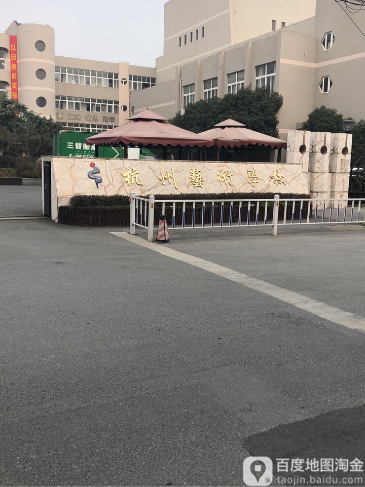 杭州艺术学院