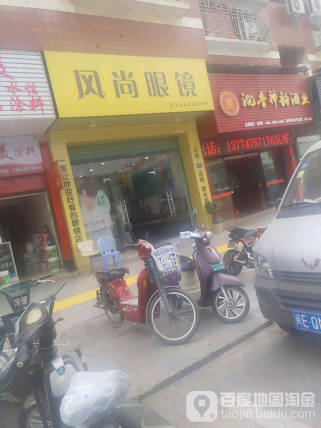 漳州风尚眼镜(诗浦路店)