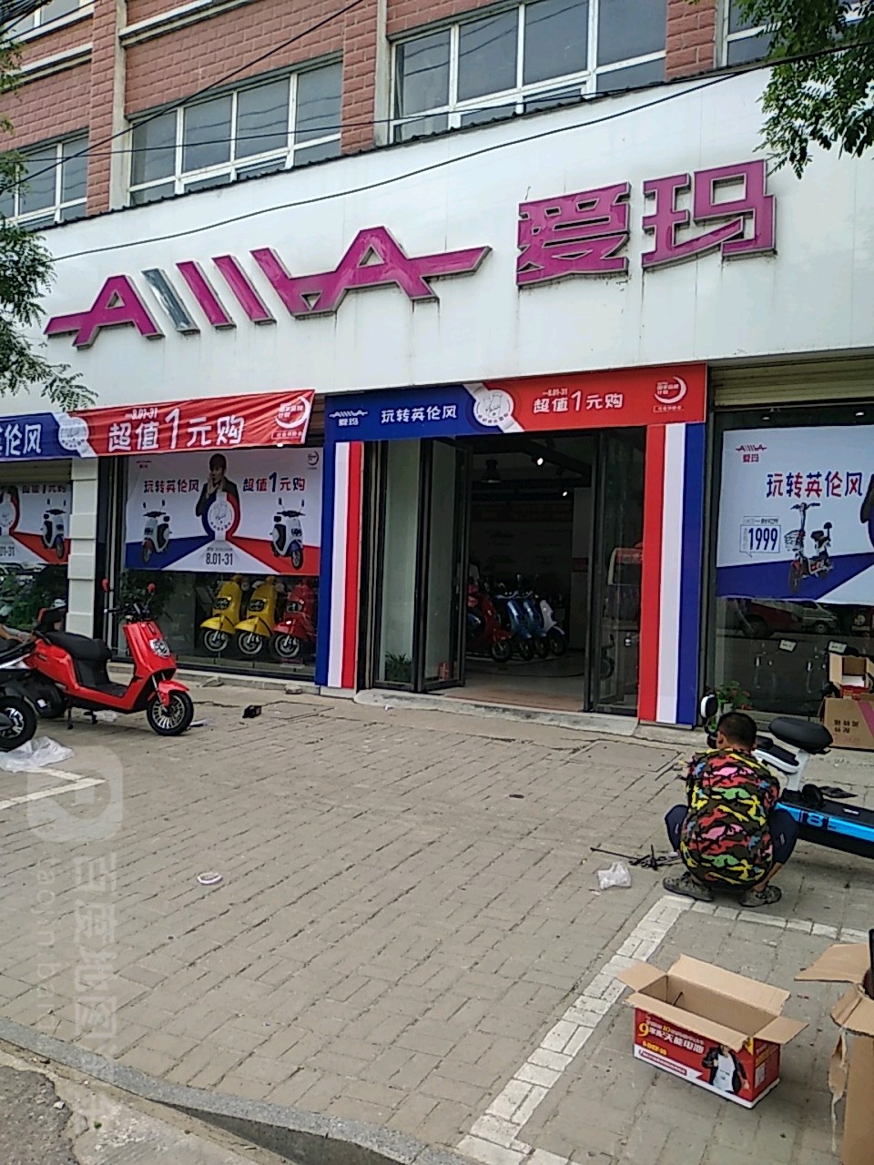 罗山县爱玛电动车(江淮中路店)