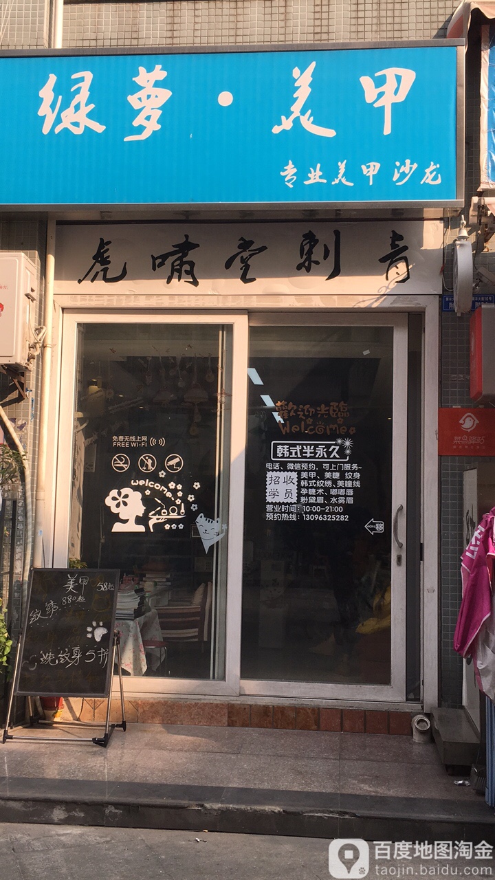 虎啸堂刺青