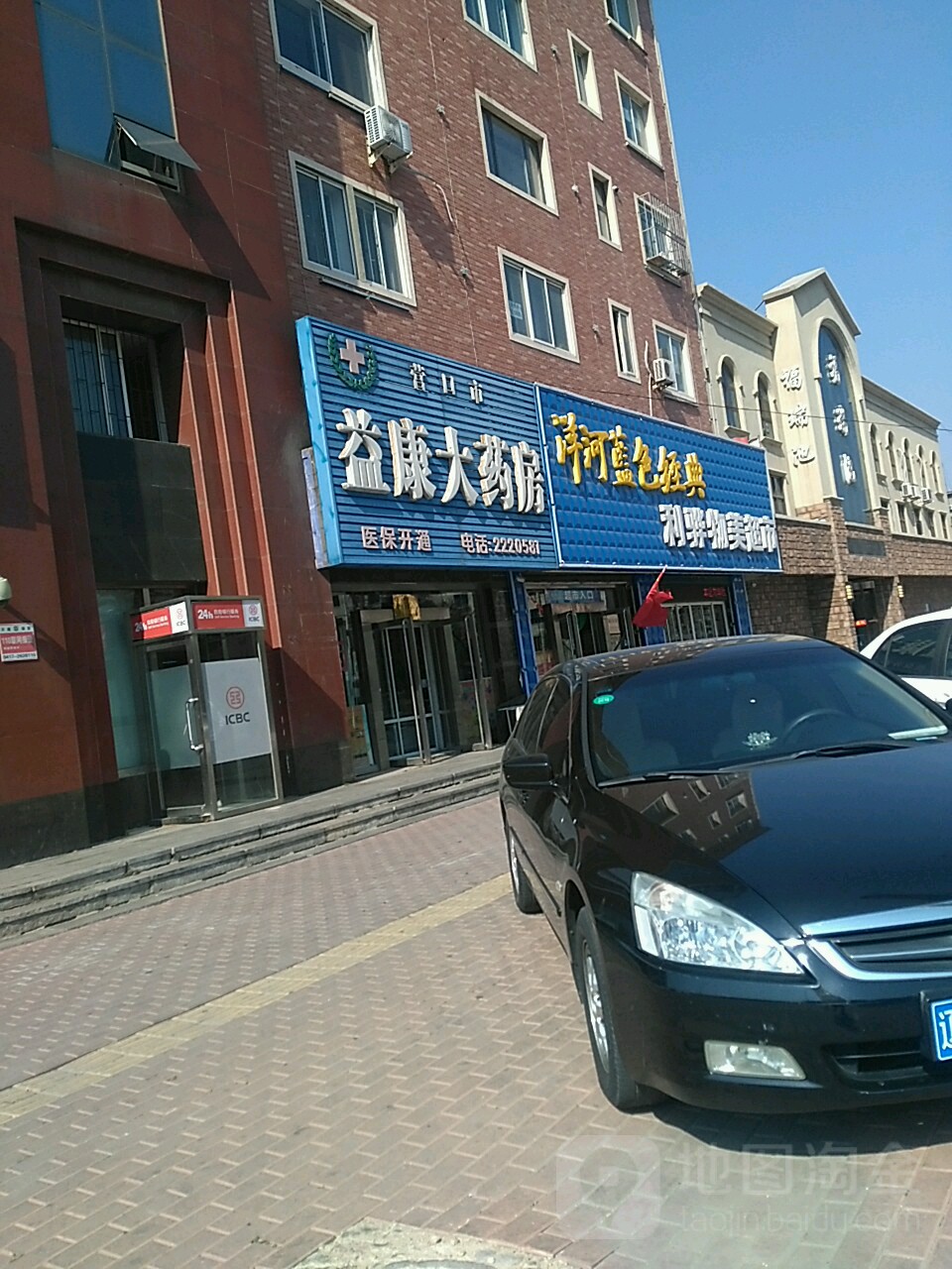 营口市益康大药房(清华路店)