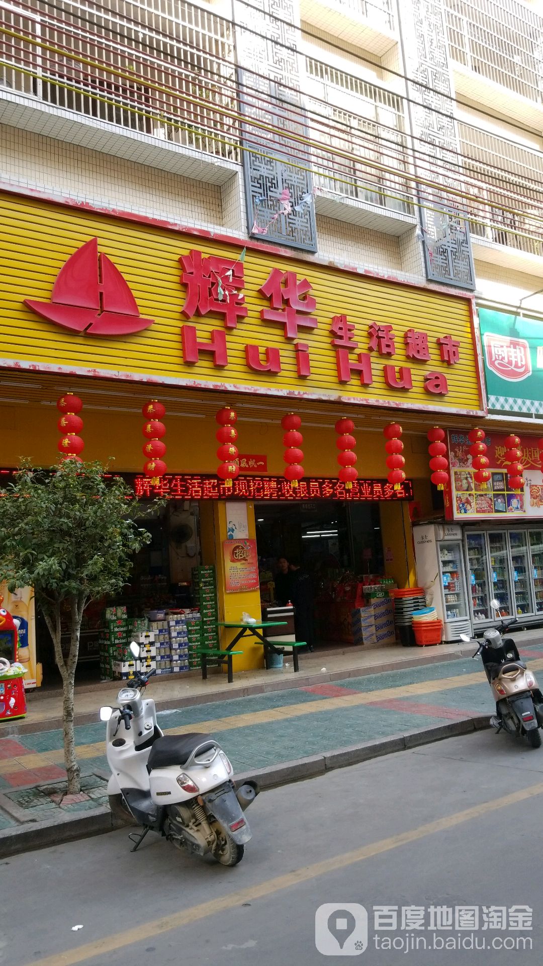辉花生活超市(阳美店)