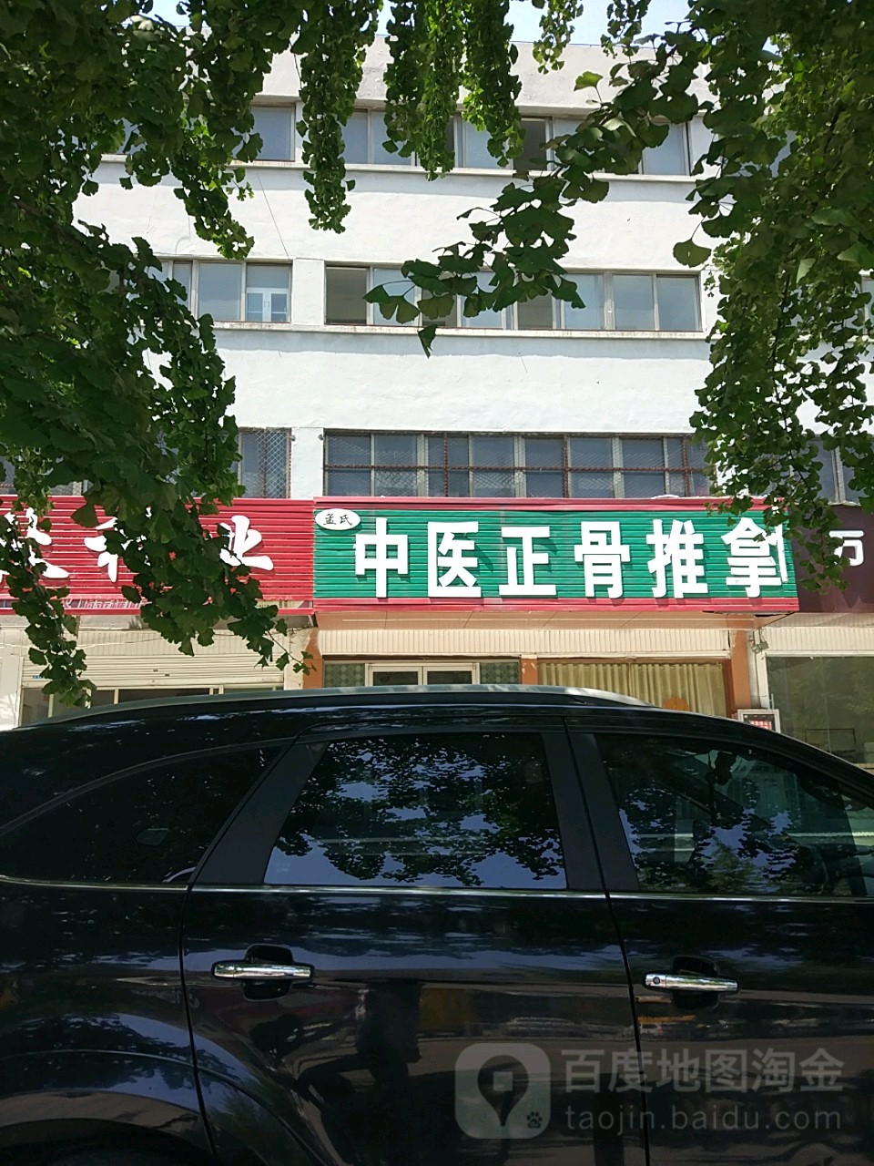 孟氏中医正骨推拿
