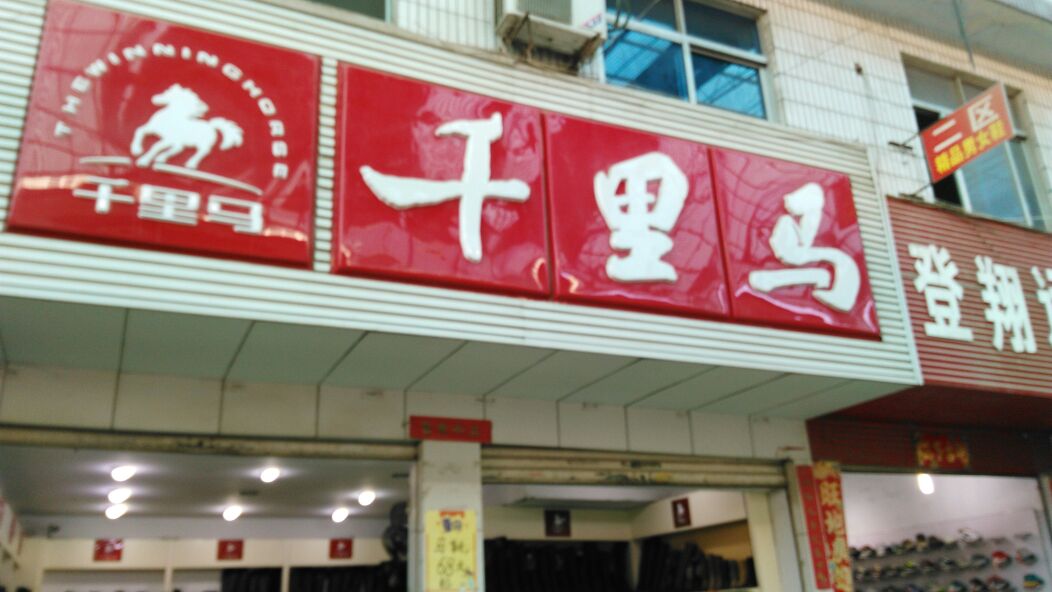 千里马(建设东路店)