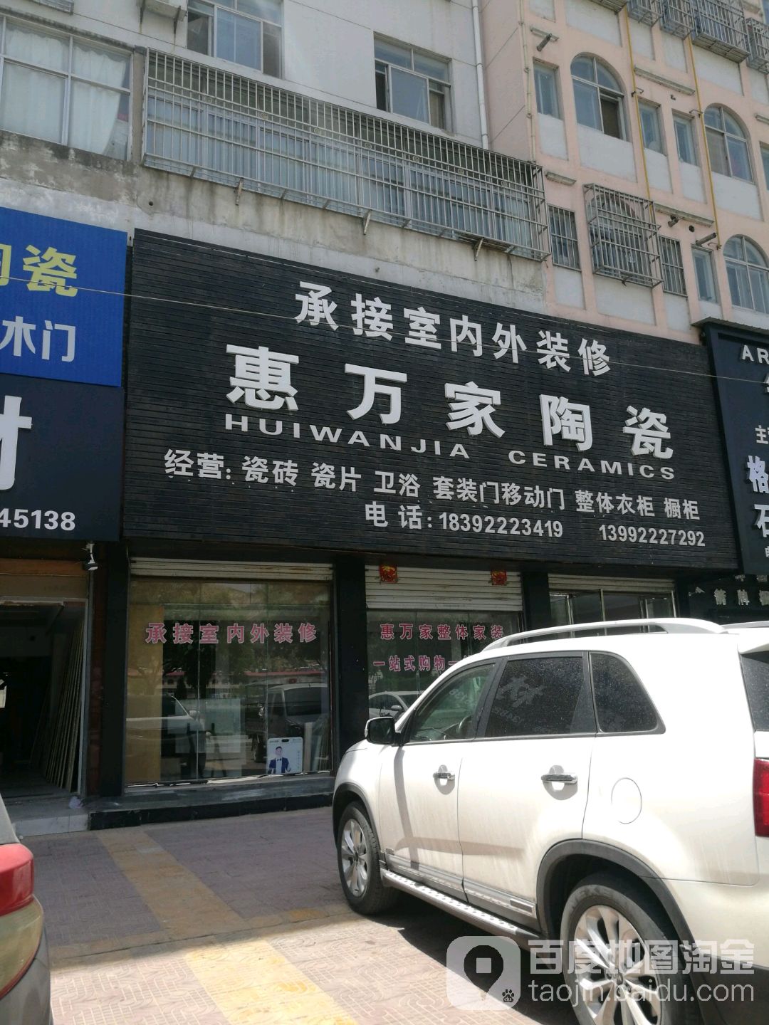 惠万家陶瓷(滨河大道店)