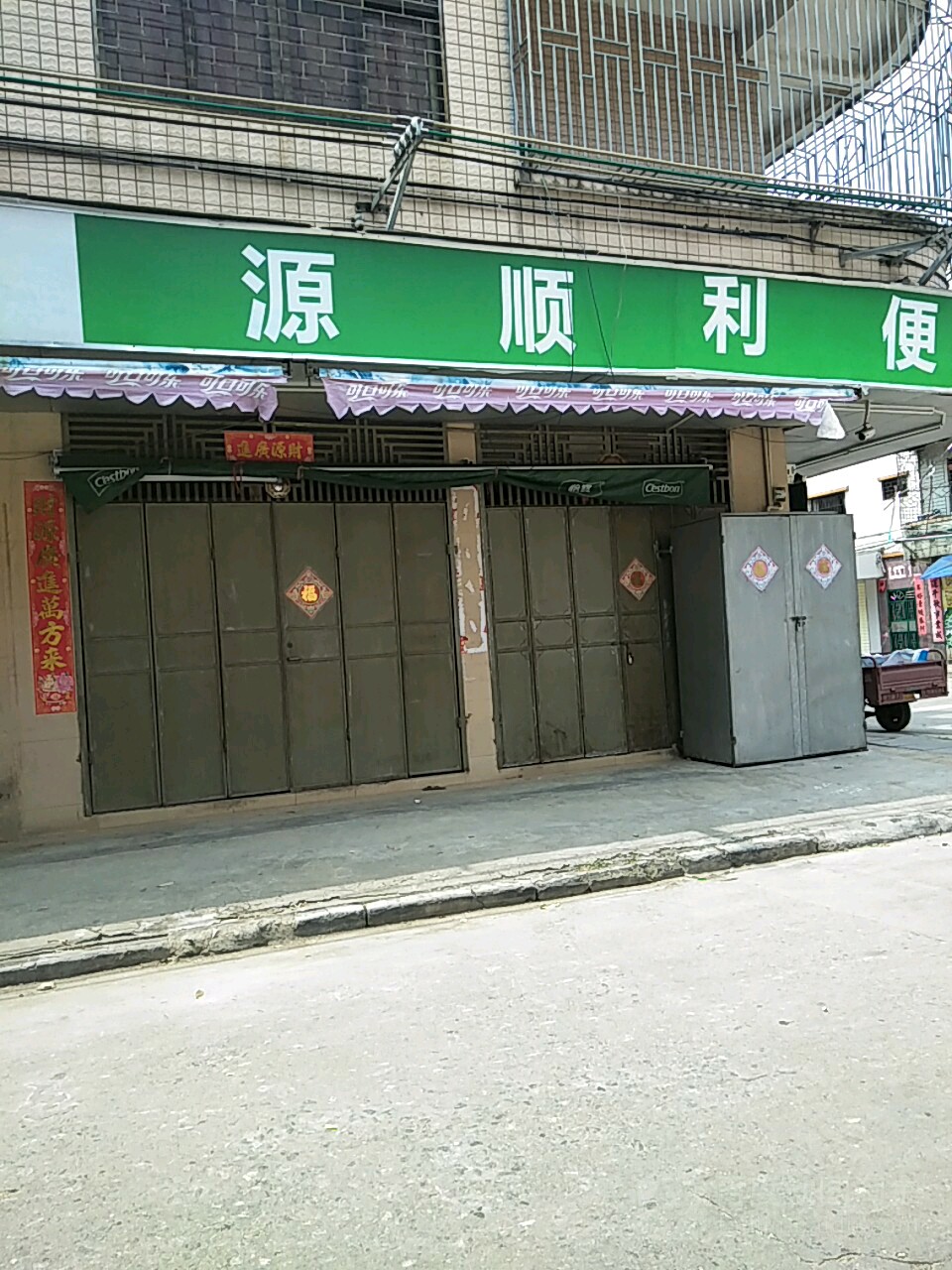 源顺利便