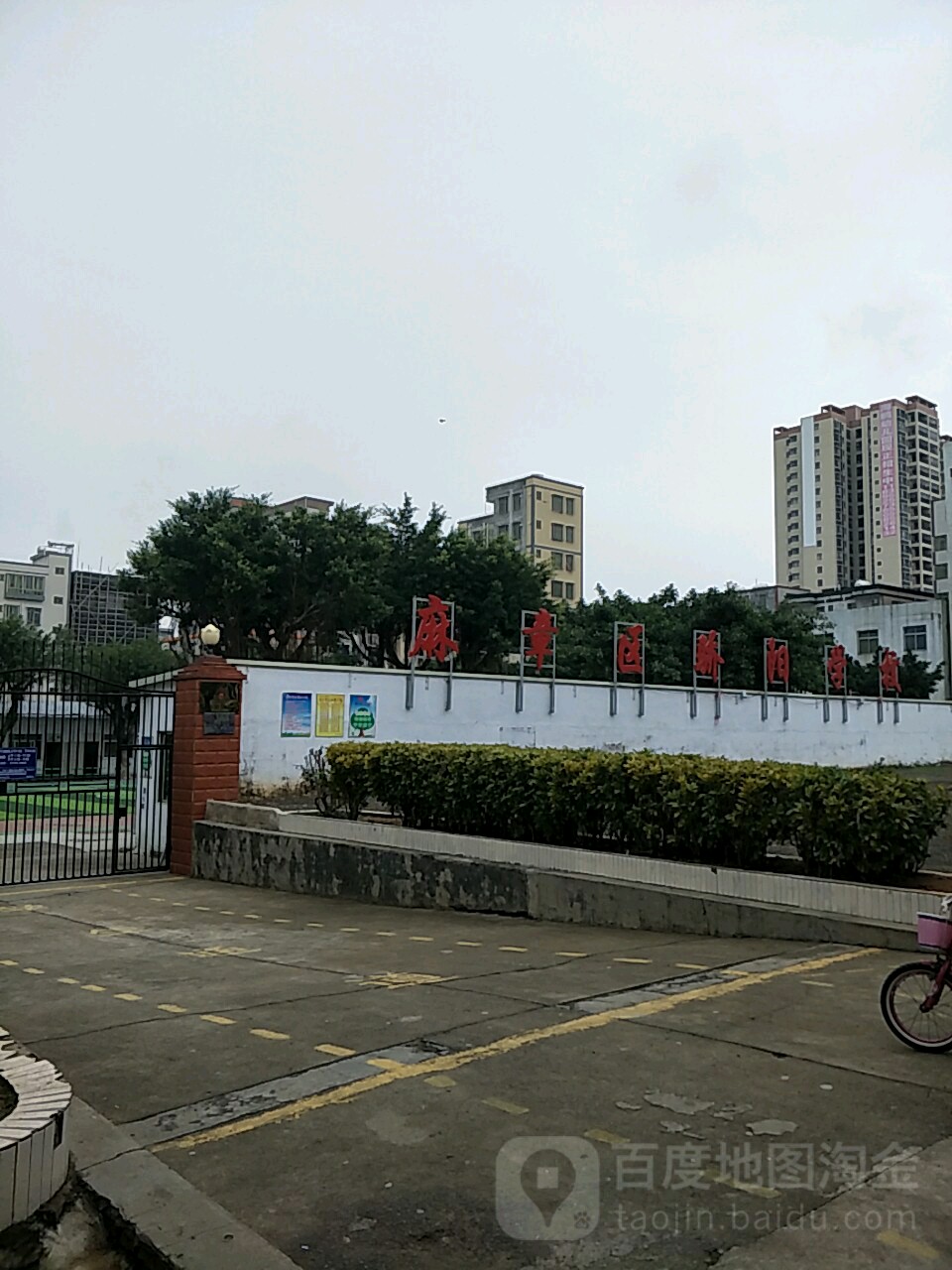 湛江市麻章区骄阳学校