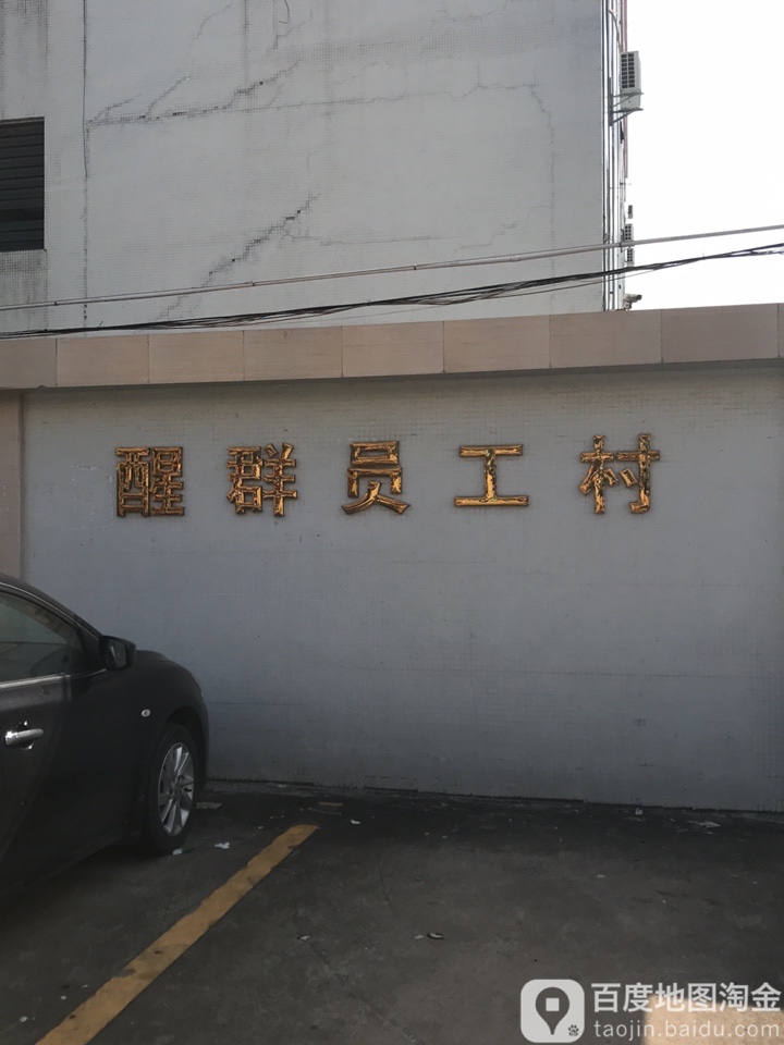 广东省佛山市禅城区醒群员工村(东便二街南北100米)