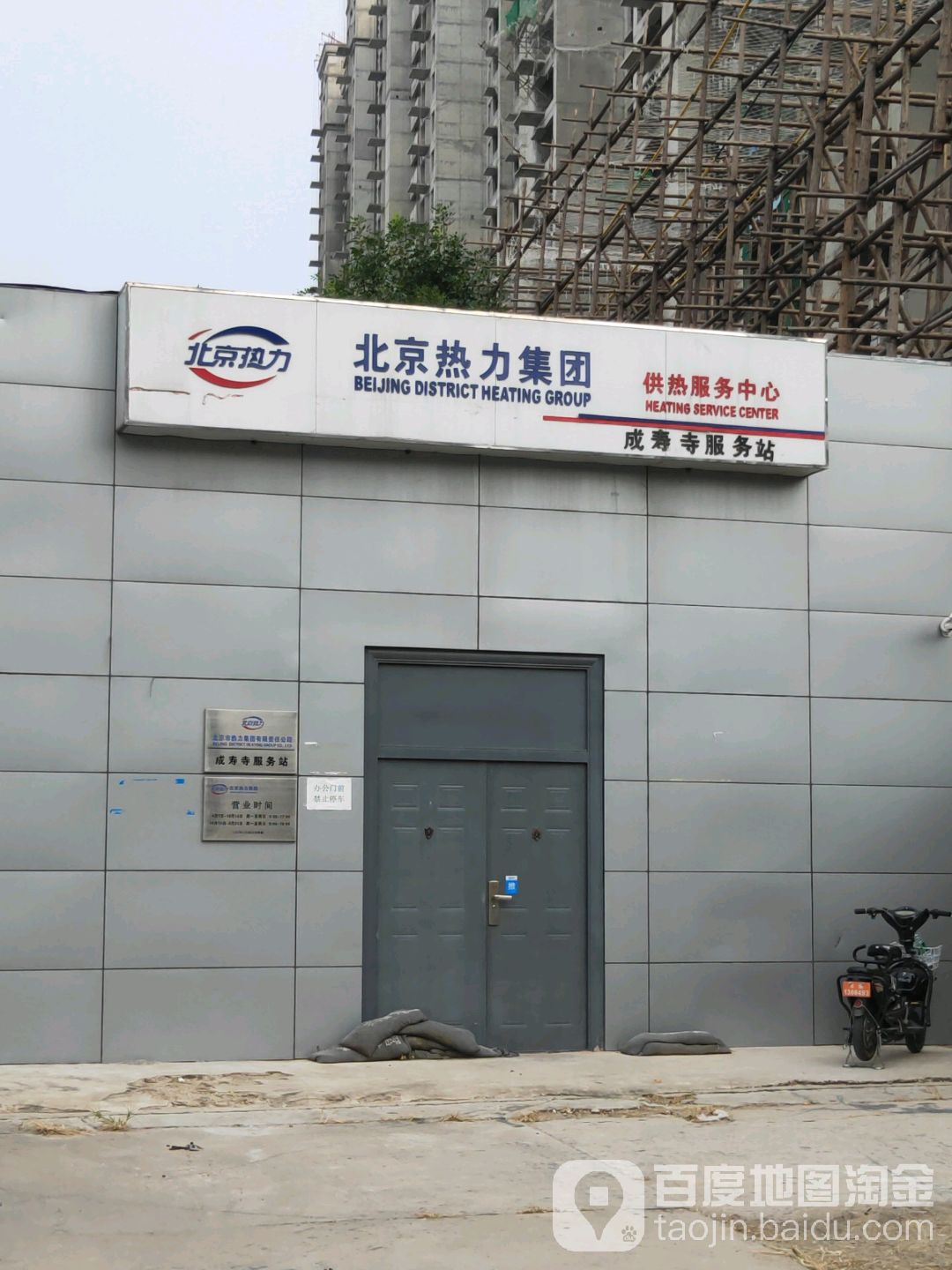 北京热力集团供热服务中心成寿寺服务站