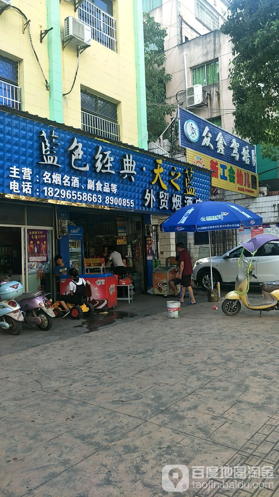 外贸烟酒店