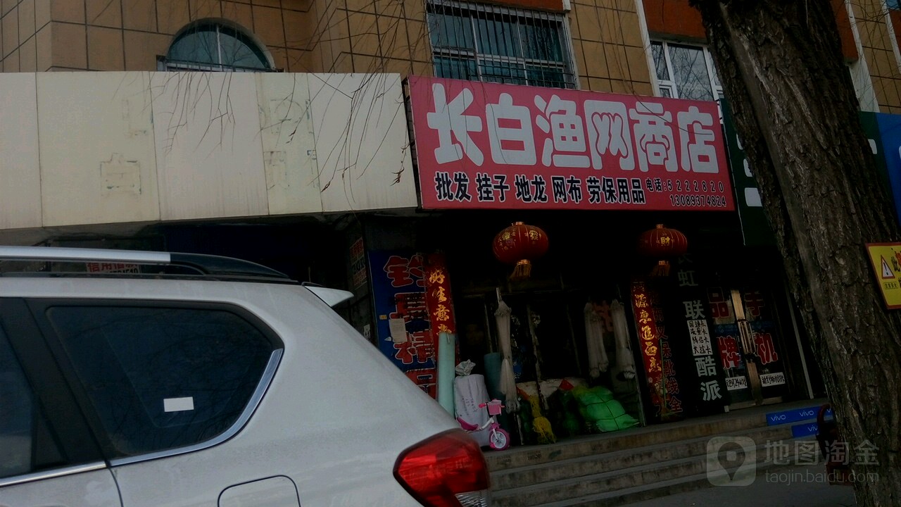 长白渔网商店