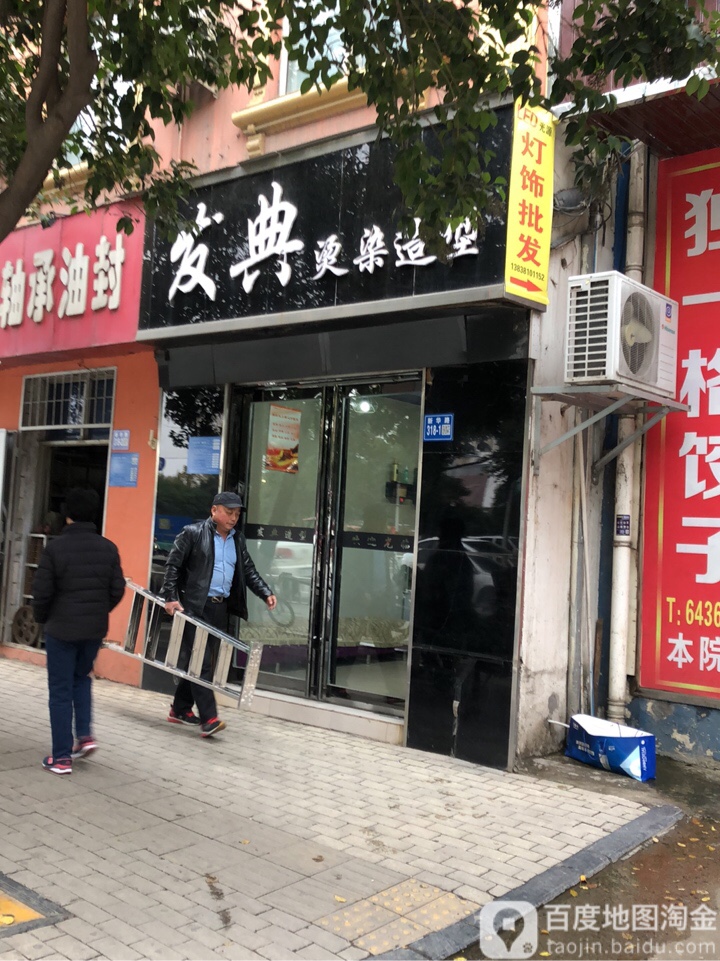 巩义市发典烫染造型(新华路店)