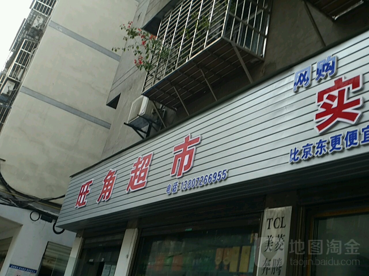 旺角超市(浏河湾文明小区店)