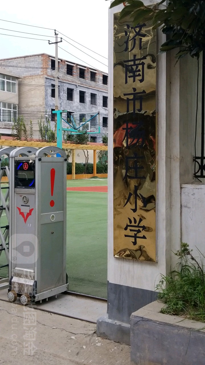 济南市杨庄小学