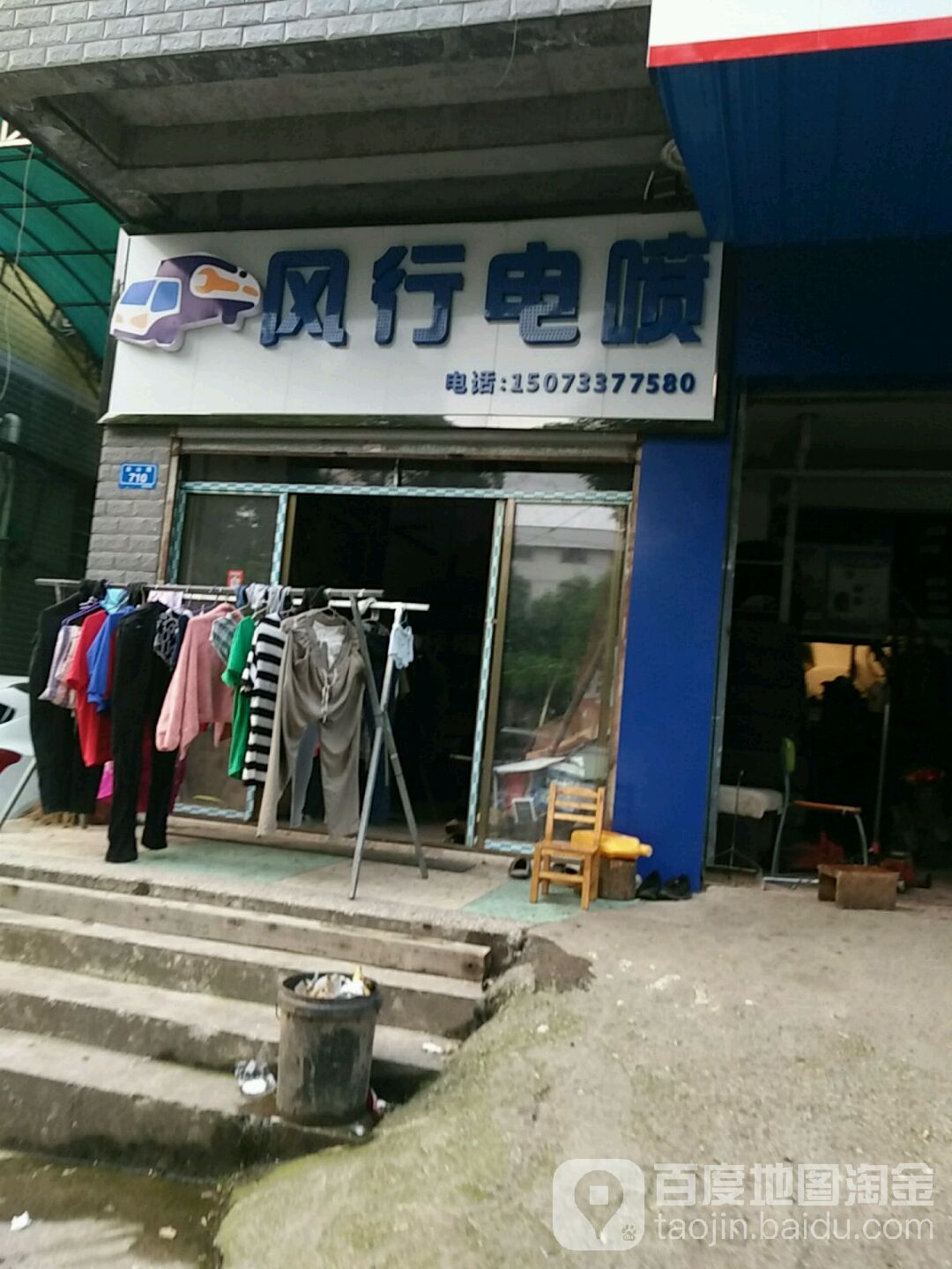 株洲市荷塘区风行汽车维修店