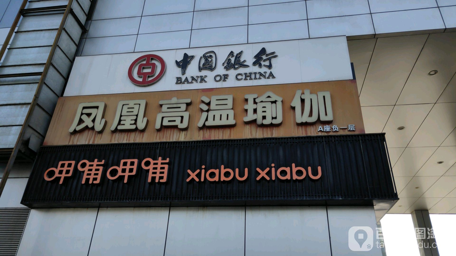 凤凰高温瑜伽(数码大厦店)