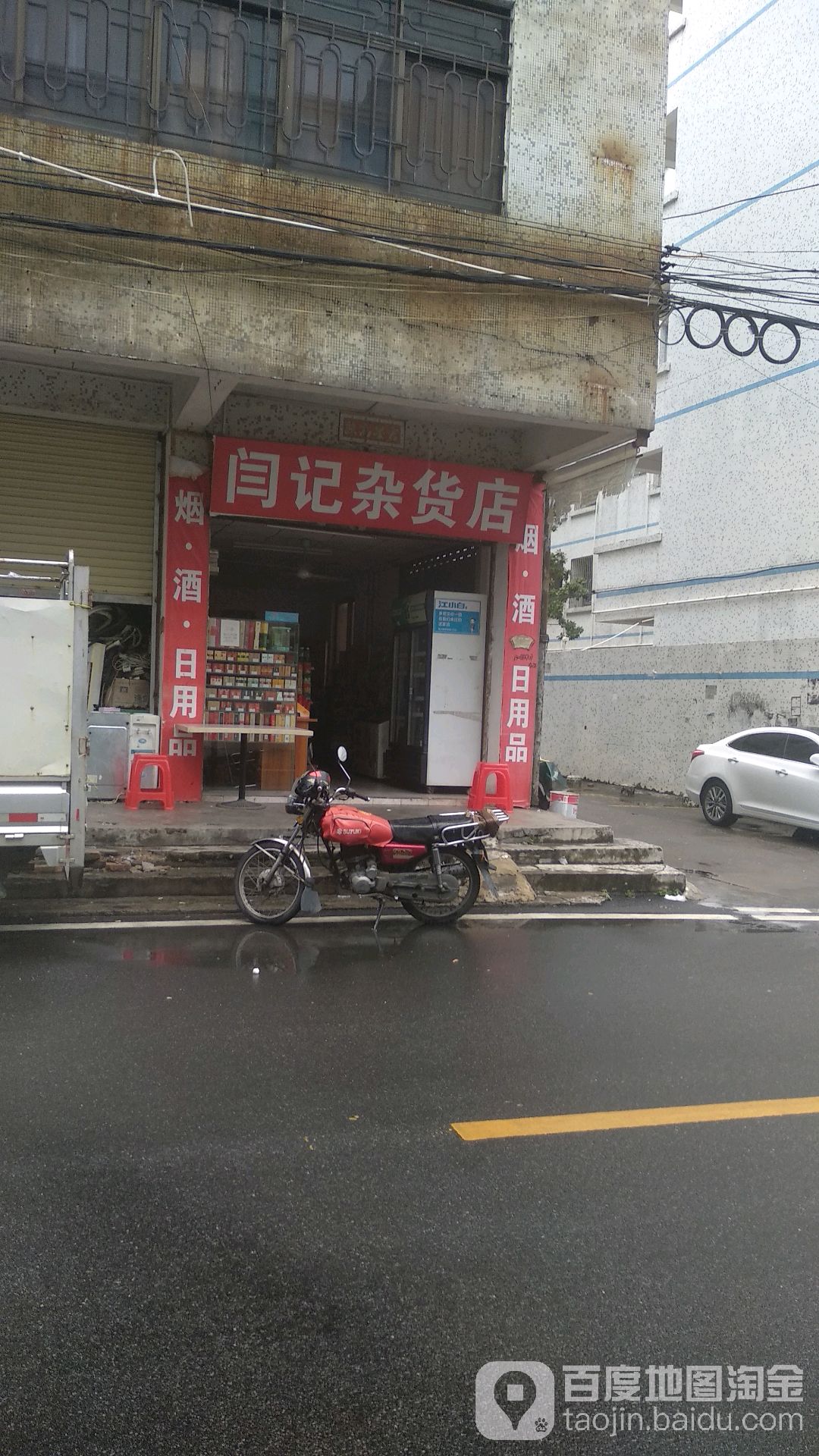 闫记杂货店