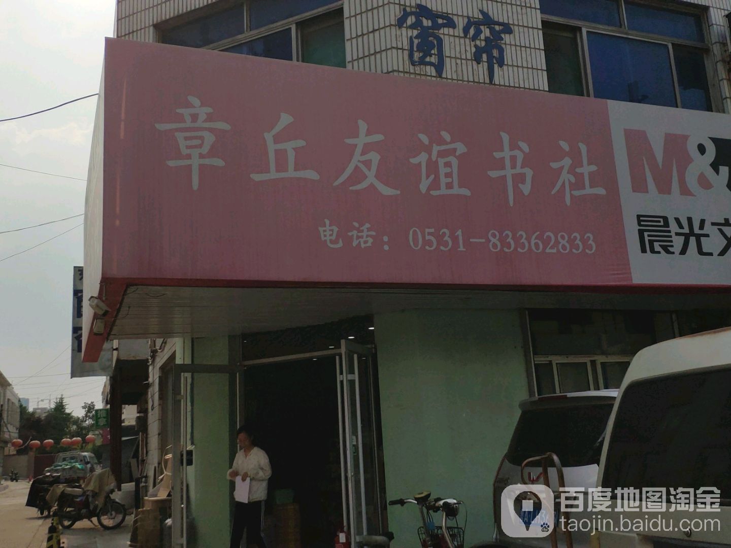 章丘友宜书社