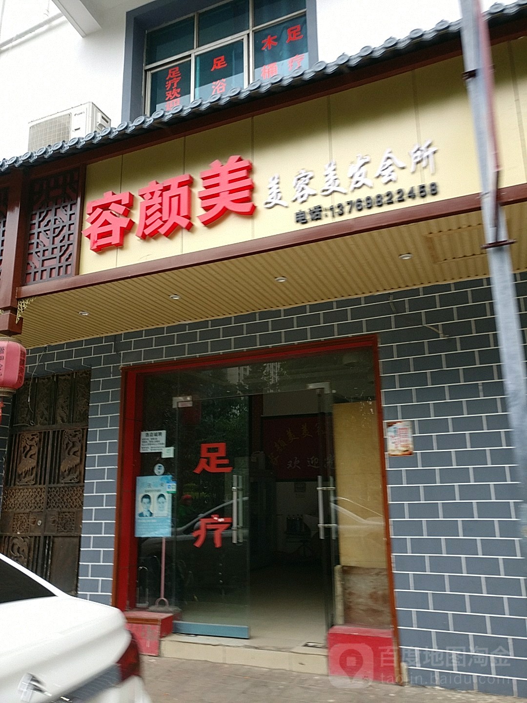 容颜美美容美发会所