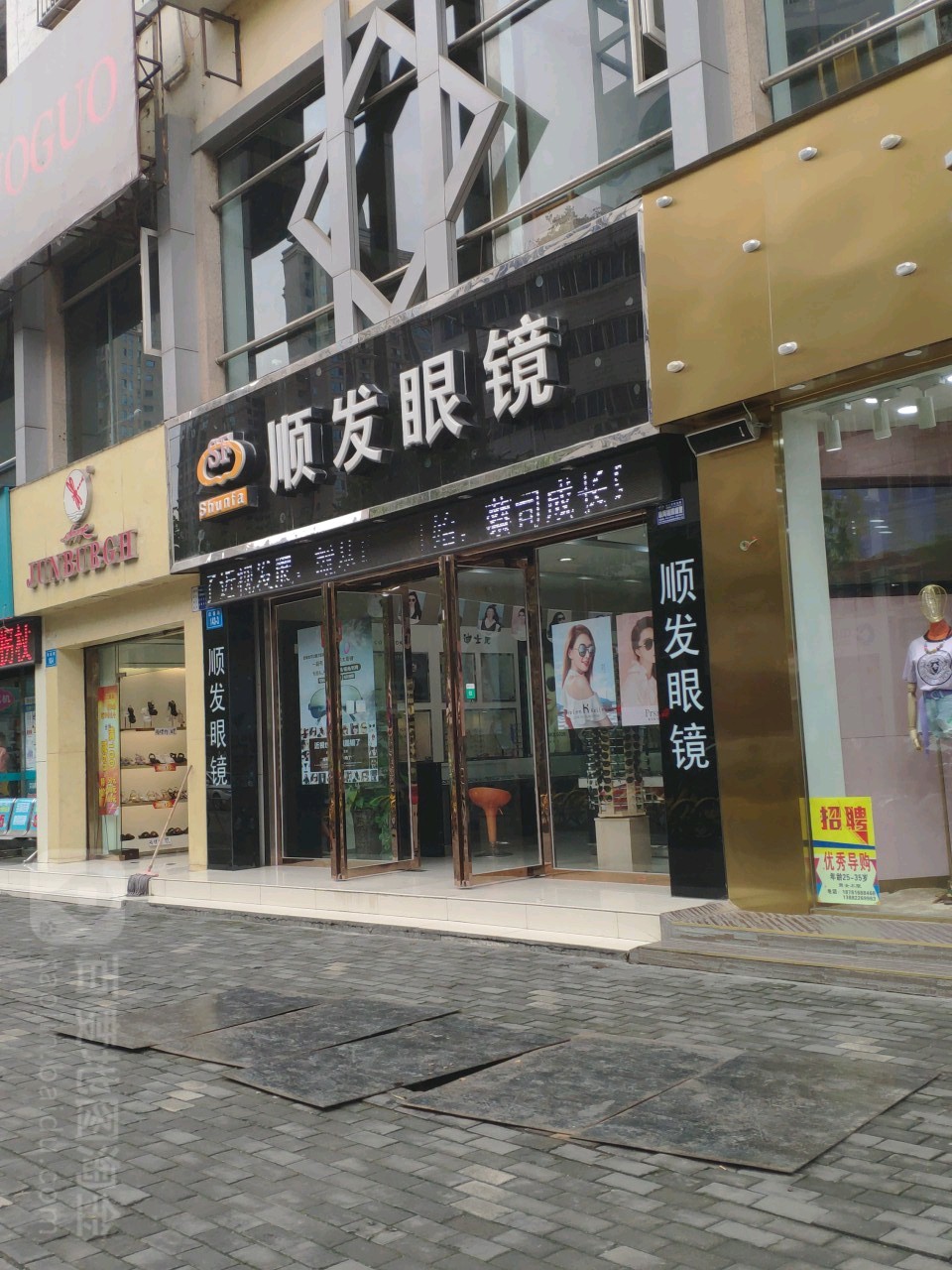 顺发眼睛(跃进路店)