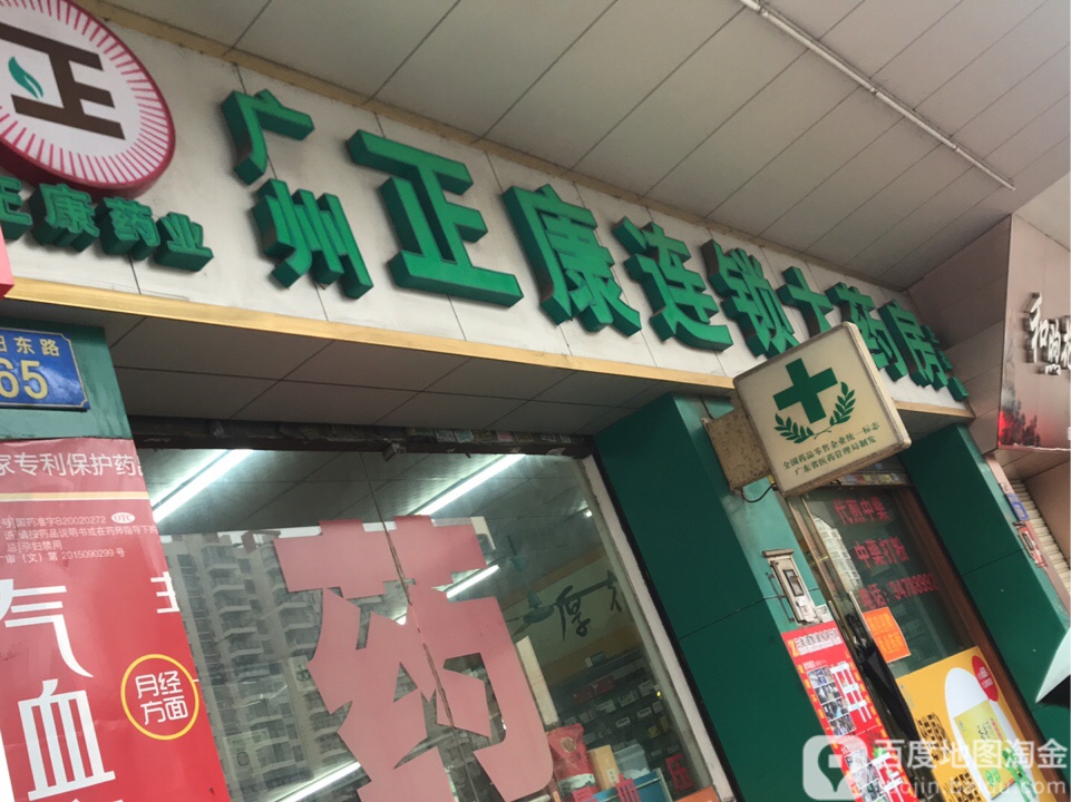 广州正康连锁大药房朝阳东路店