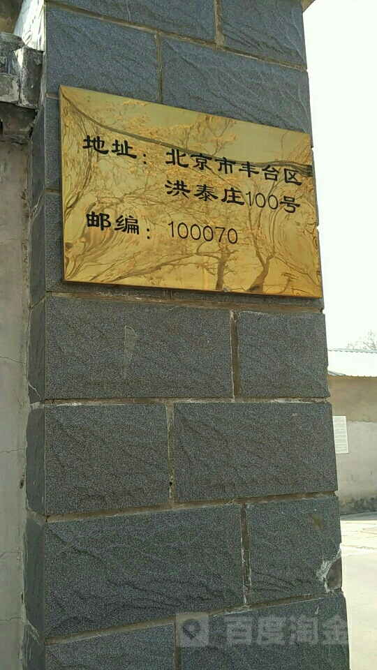 北京市台丰区洪泰庄-100号