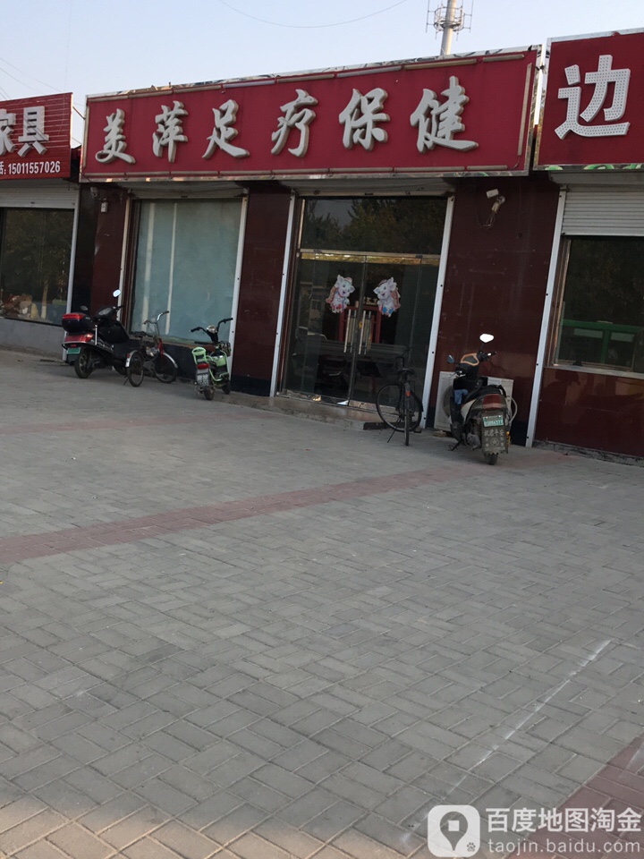 美萍足疗保康