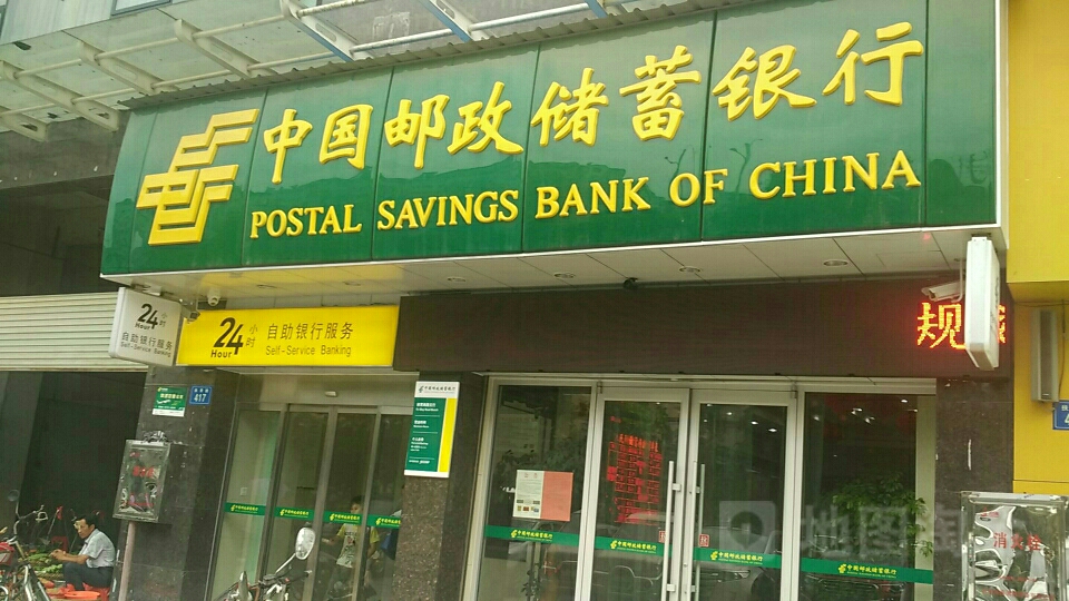 中國郵政儲蓄銀行(扶青南路支行)