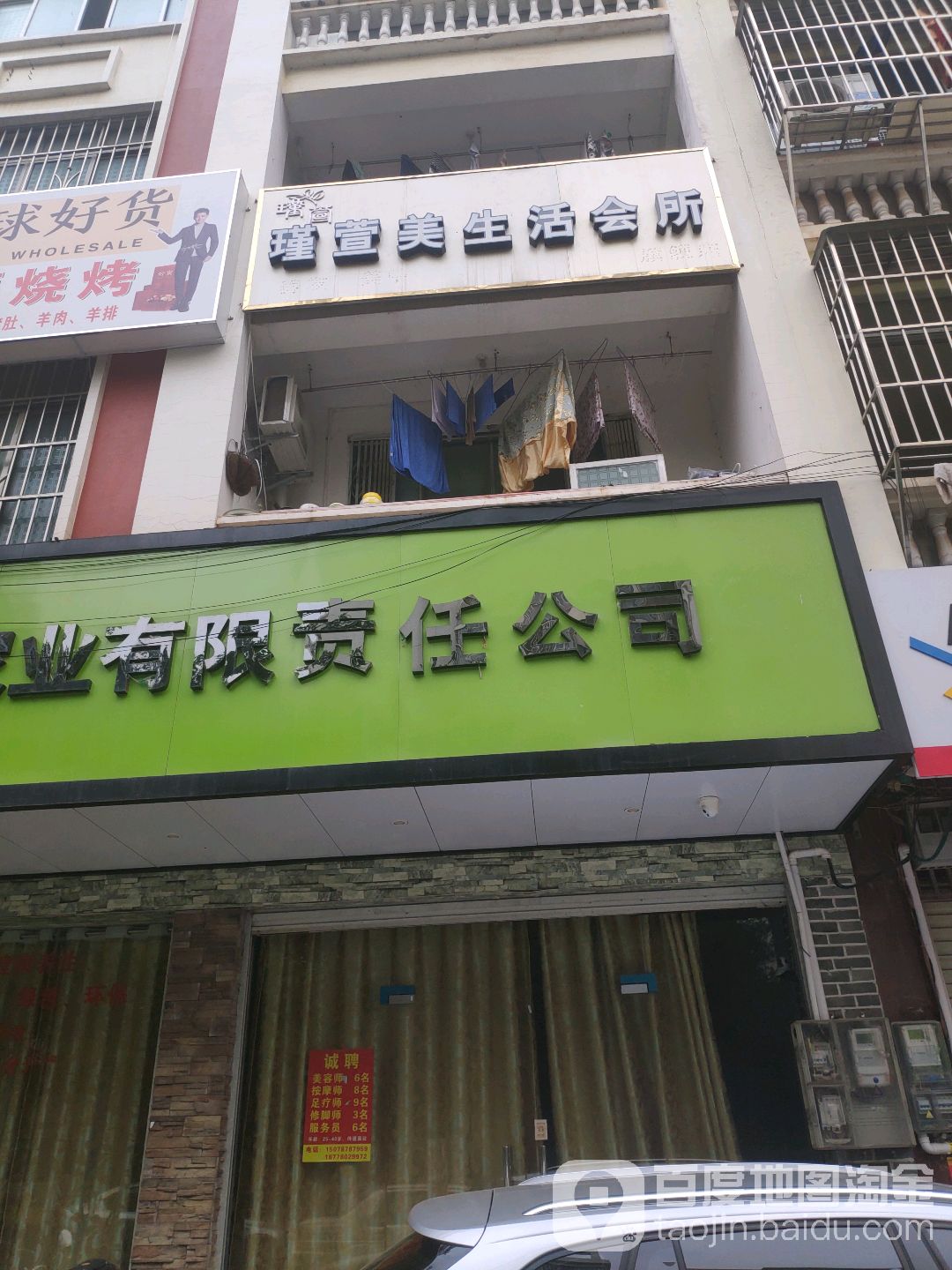 瑾萱美生活会所