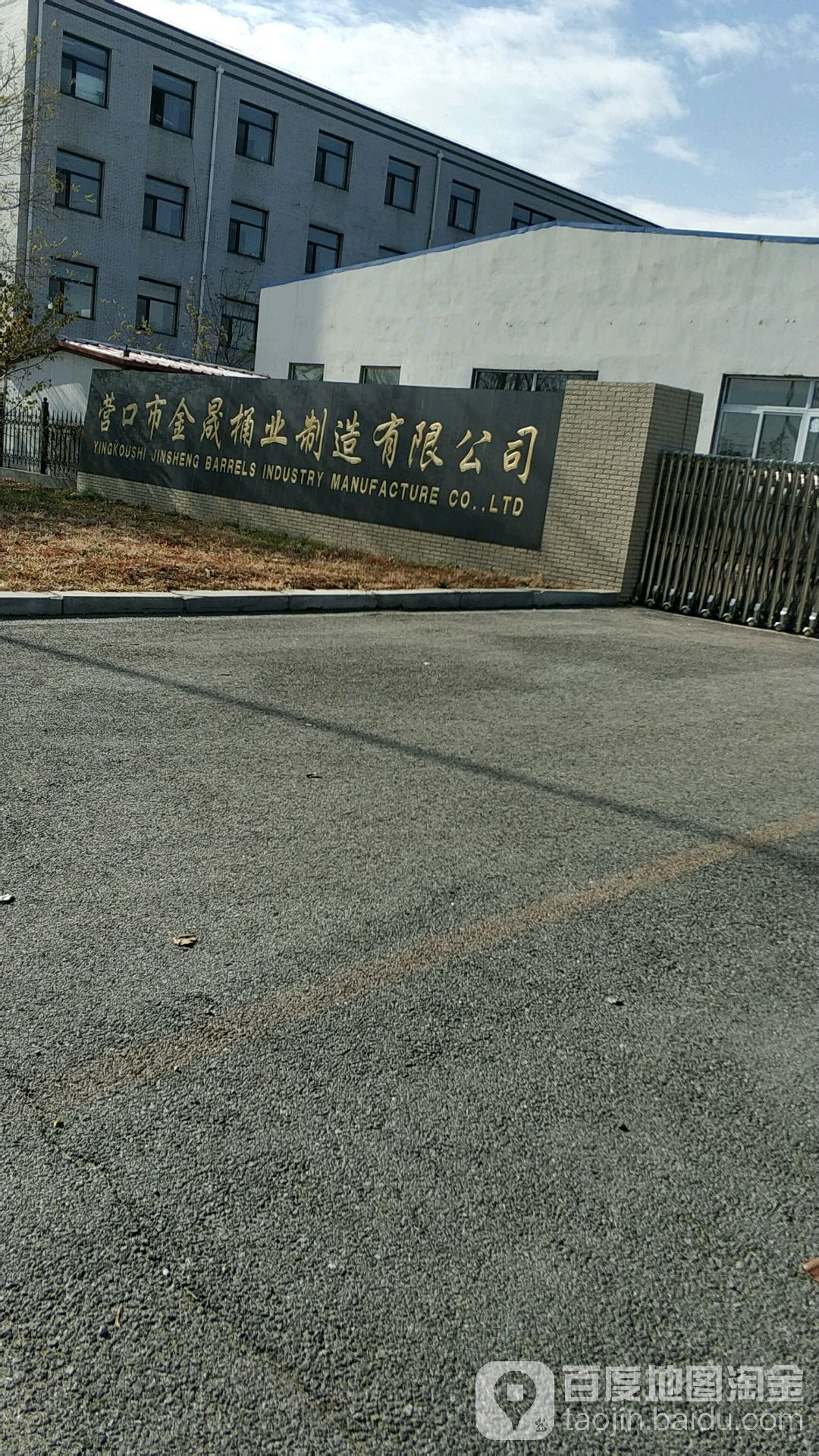 营口市金晟桶业制品有限公司
