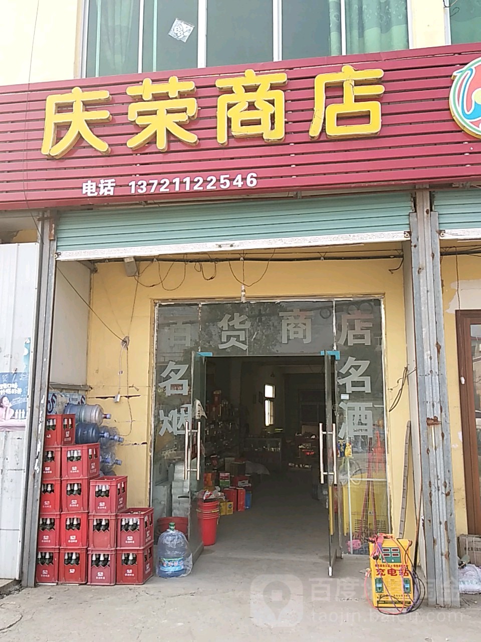 庆蓉商店