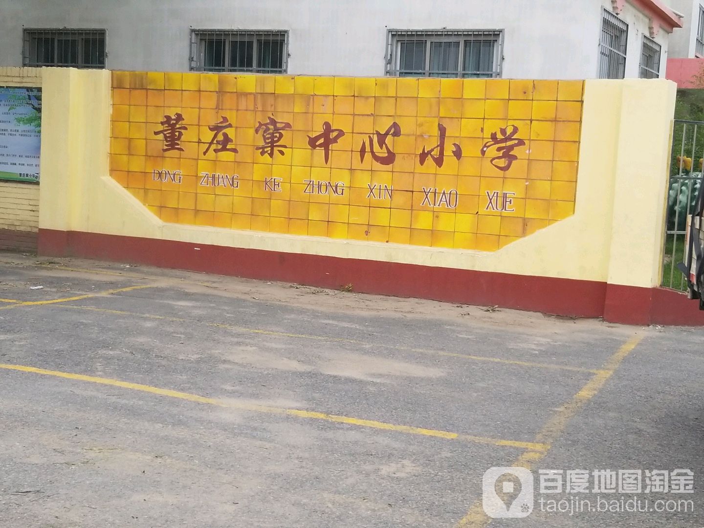 董庄窠中心小学