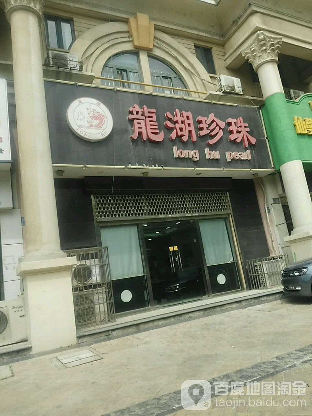 龙虎珍珠(蚌埠宝龙广场店)