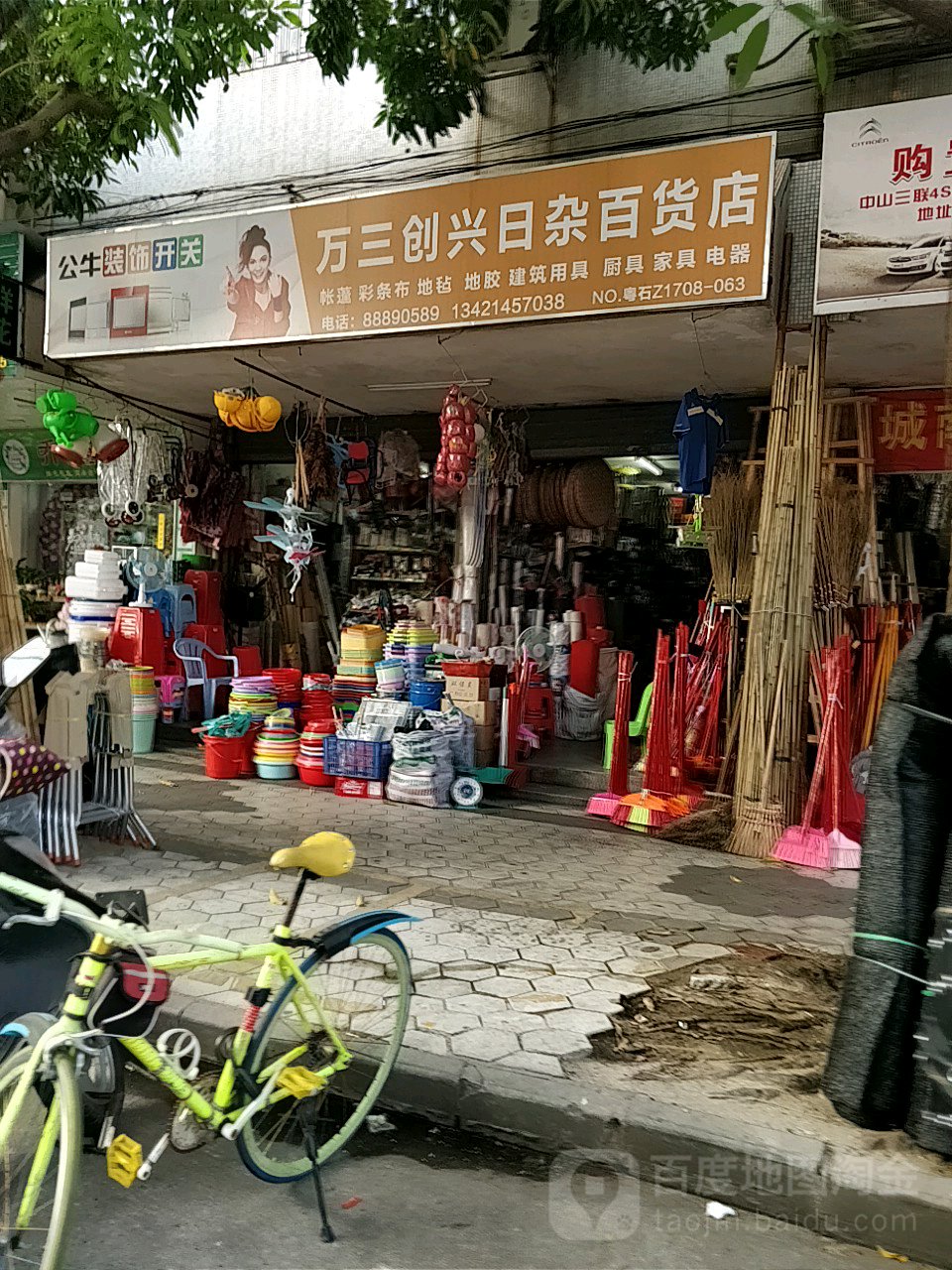 万三创兴日杂百货店