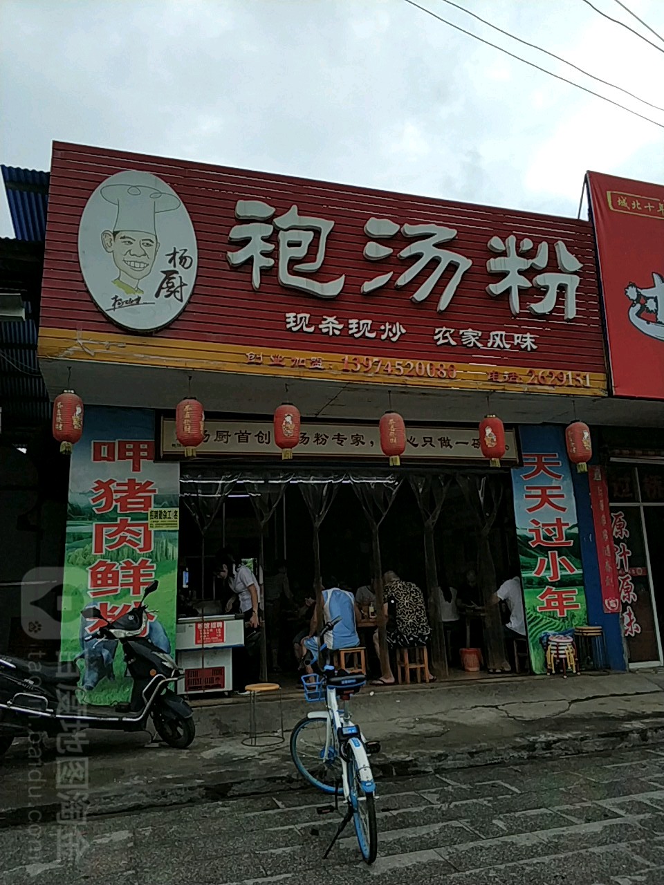 杨记乡里袍汤粉(河西家电城店)