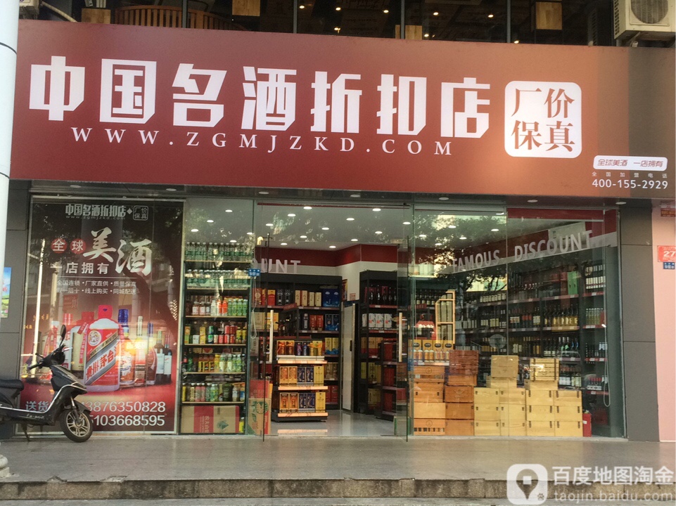 中国名酒折扣店(富国商业广场店)