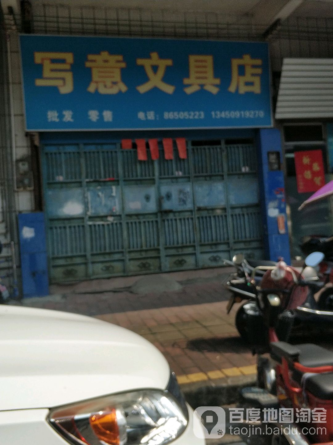 写意文具店