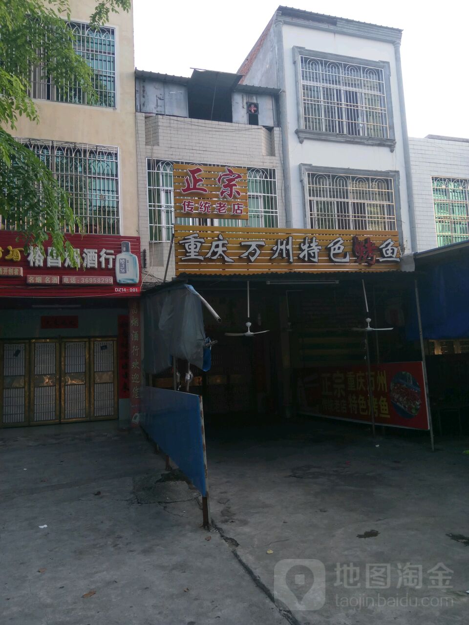 重庆万州特色烤鱼(先锋路总店)