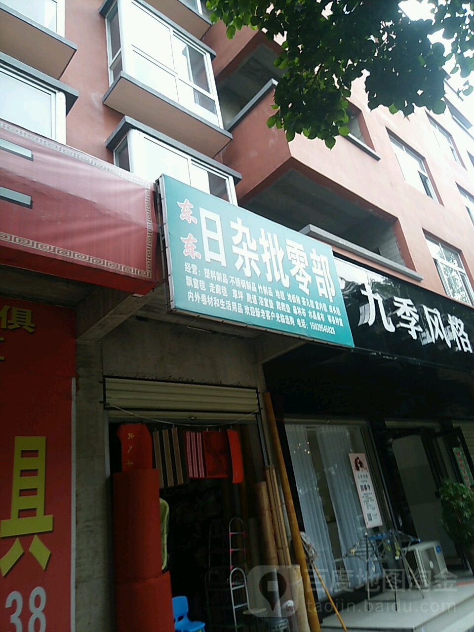东东日杂批零部