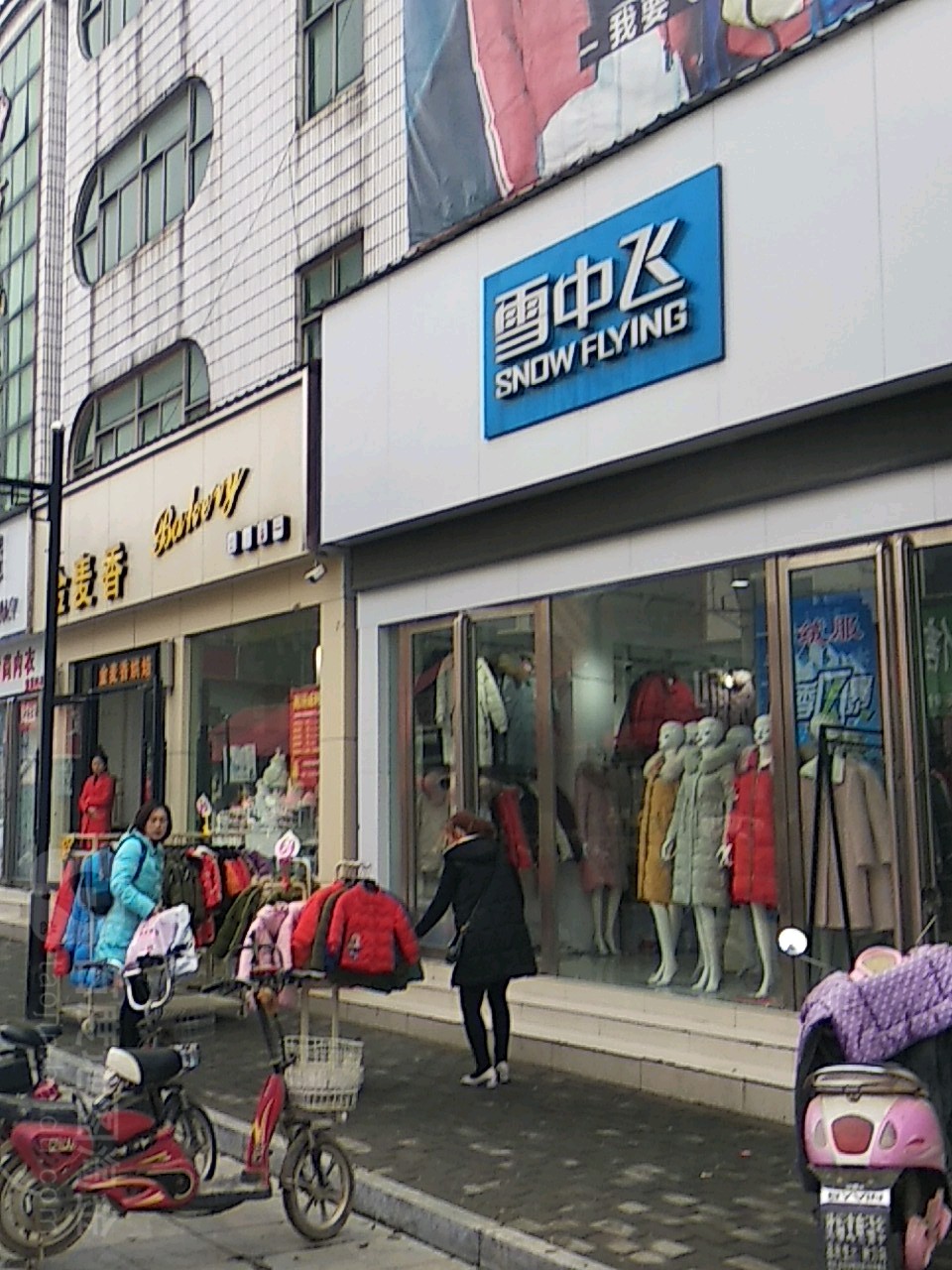 社旗县赊店镇雪中飞(赊店路店)