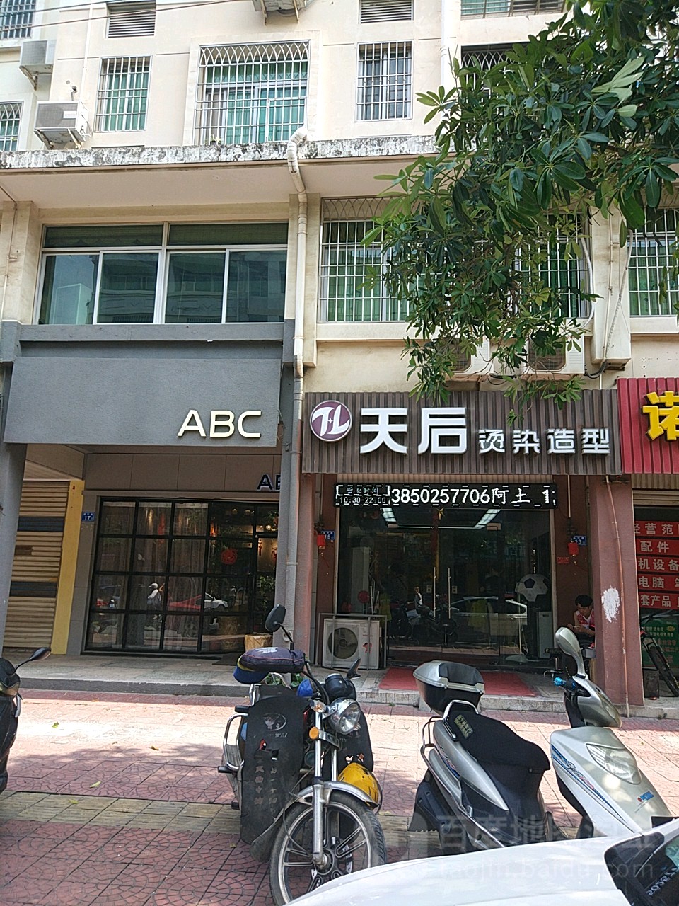 天后烫烫造型(涵江店)