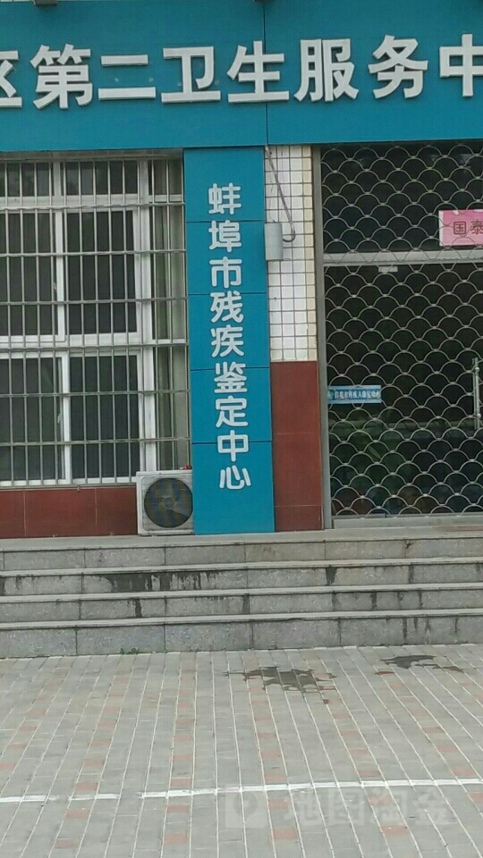 蚌埠市残疾鉴定中心