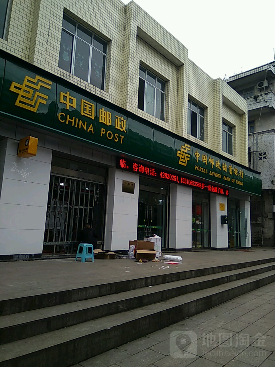 中国中邮政储蓄银行(三汇镇支行)