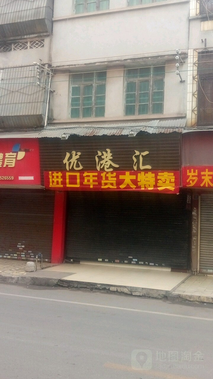 优港汇港货批发零售