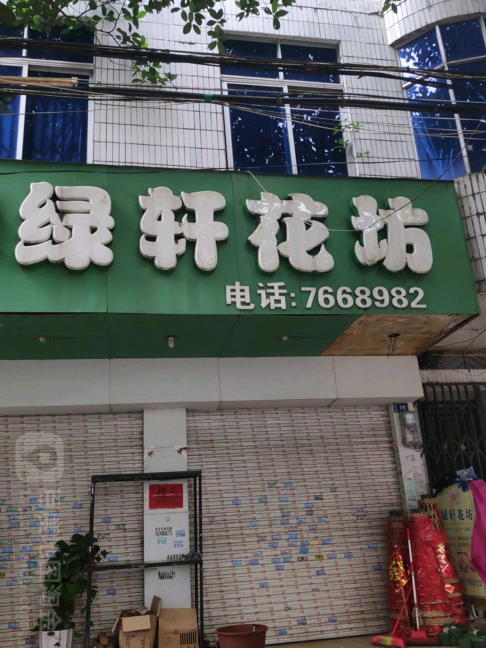 绿轩花坊