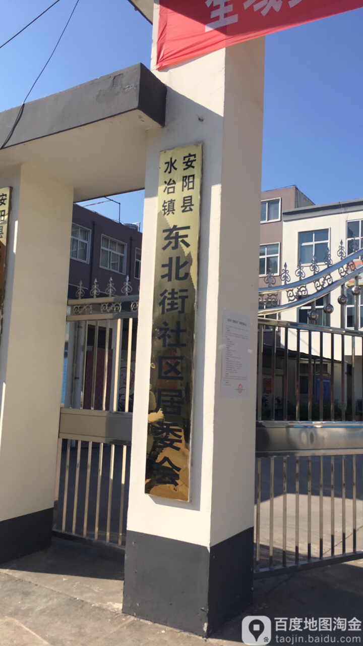 安阳县水冶镇东北街小区居委会
