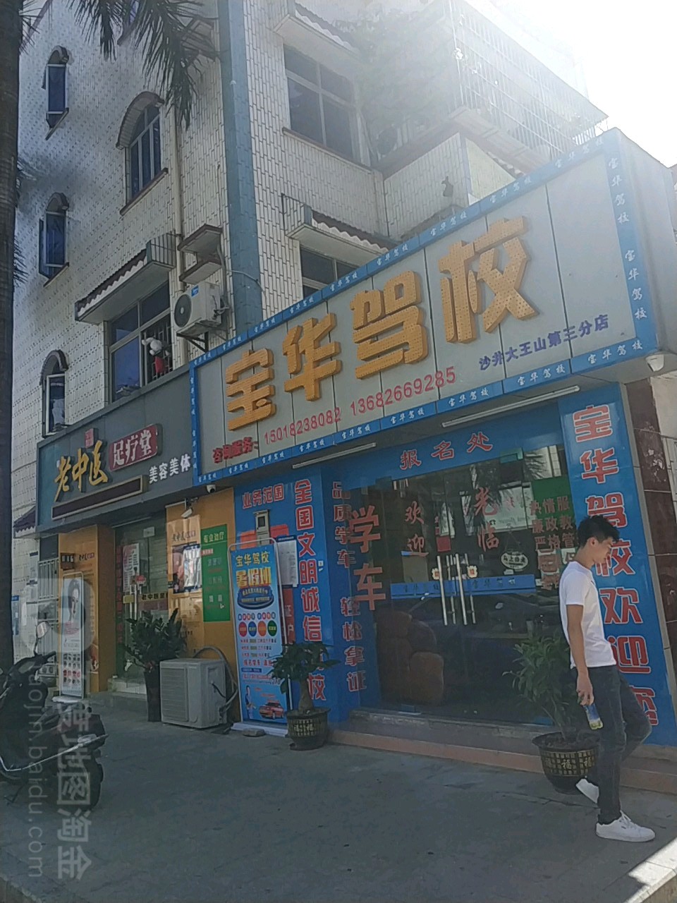 老中医足疗堂