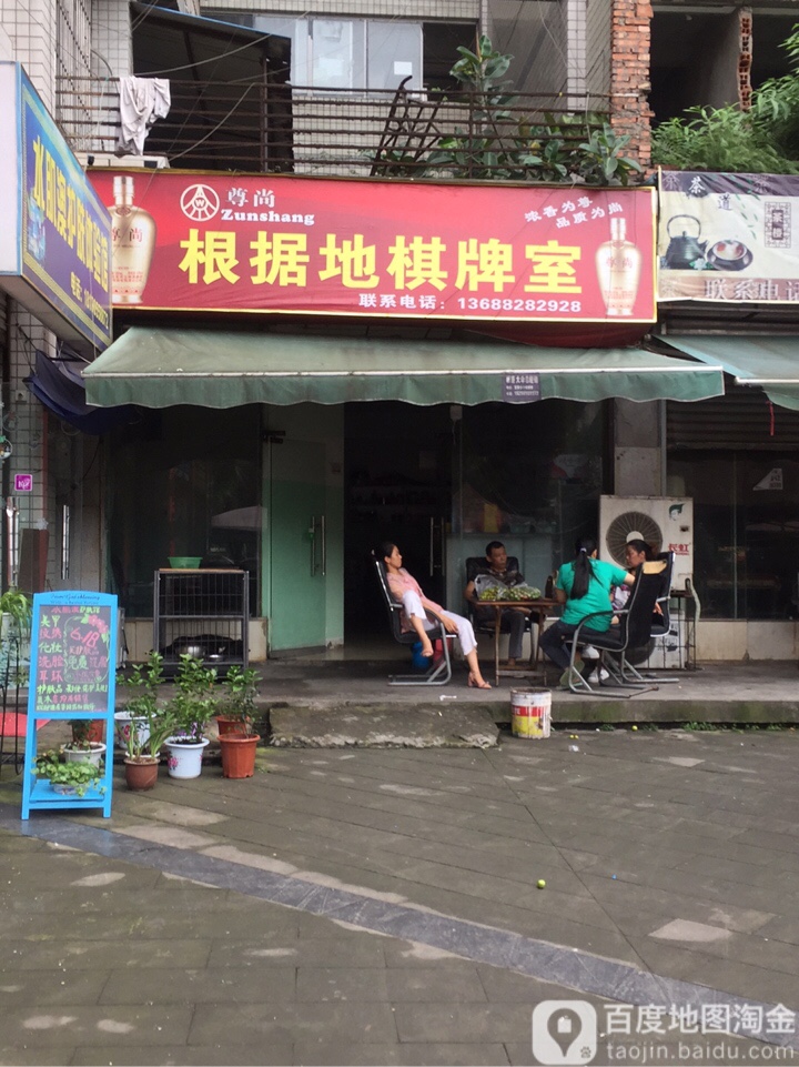 根居地棋牌室